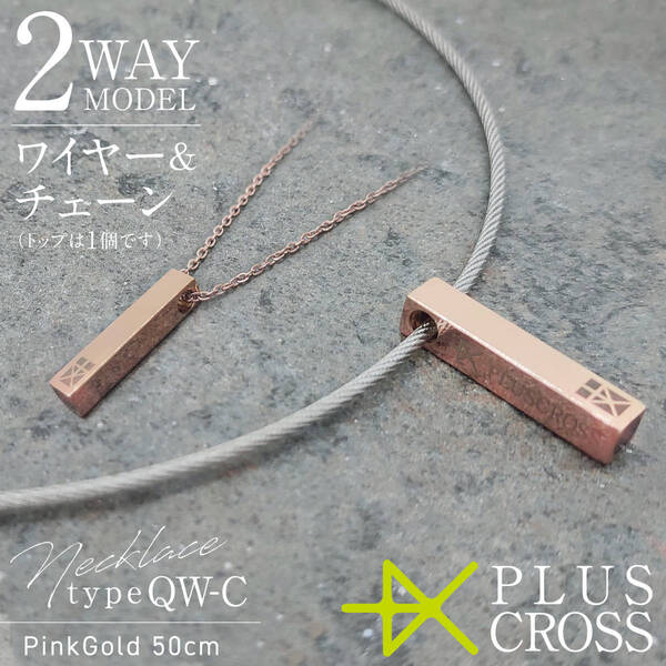 スポーツネックレス PLUSCROSS QWC ピンクゴールド 50cm 【新品 未使用 日本製】 野球 ゴルフ テニス マラソン 電磁波対策 健康 ストレス
