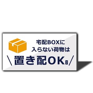 宅配BOXに入らない荷物は置き配OK プレート 10×5㎝配達員向けメッセージ