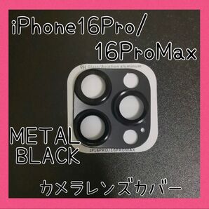 セール★iPhone16Pro/16ProMax カメラレンズカバー メタルブラック