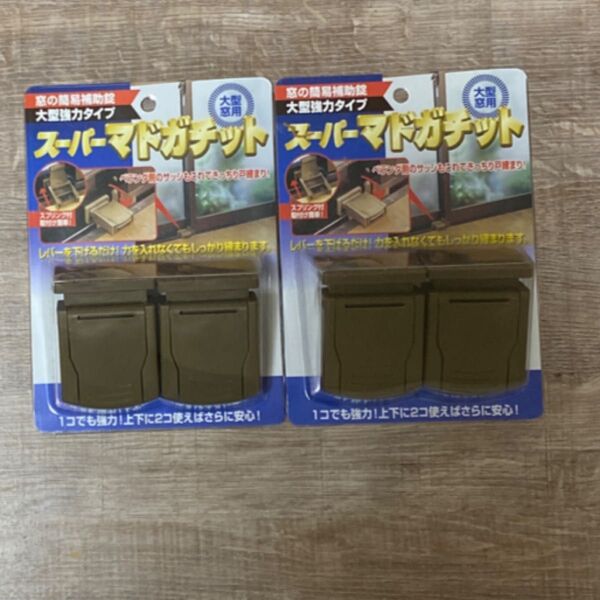 スーパーマドガチット 2個入×2個 簡易補助鍵 窓ロック
