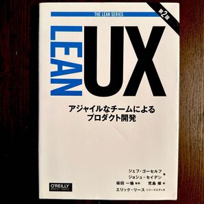 Lean UX アジャイルなチームによるプロダクト開発 (THE LEAN SERIES) (第2版)