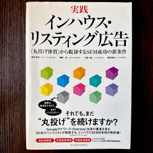 実践インハウス・リスティング広告 「丸投げ体質」から脱却するSEM成功の新条件