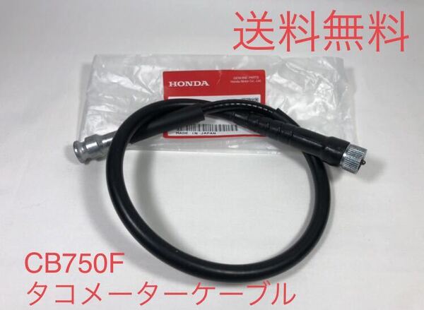 【送料無料】ホンダ純正CB750F FZ FA FB FC FBB F2C インテグラ ボルドール タコメーターケーブル(ワイヤー RC04 スピード BEET )