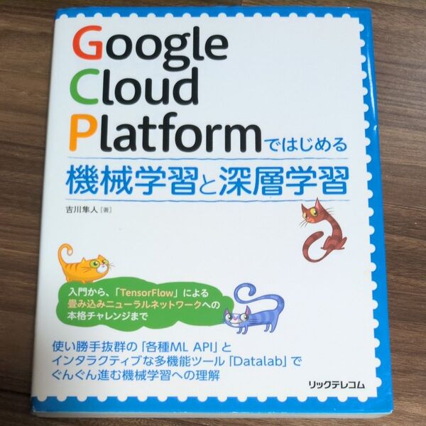 Google Cloud Platformではじめる機械学習と深層学習 吉川隼人/著