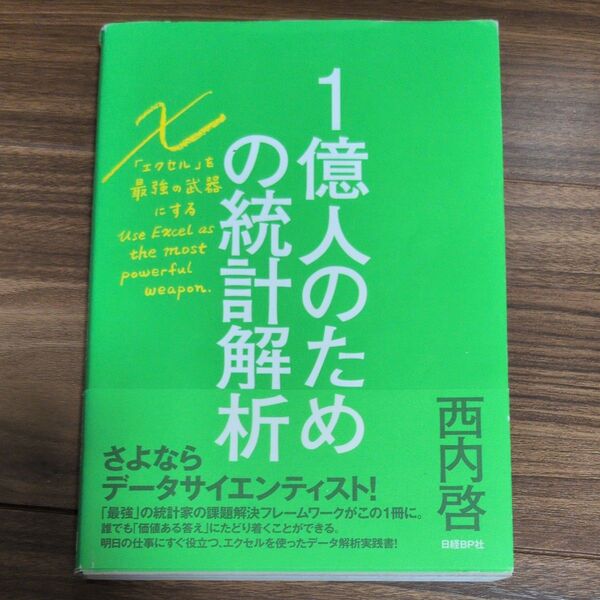 1億人のための統計解析 エクセルを最強の武器にする 西内啓/著