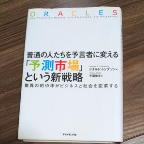 普通の人たちを予言者に変える「予測市場」という新戦略 驚異の的中率がビジネスと社会を変革する (普通の人たちを予言者に変える)