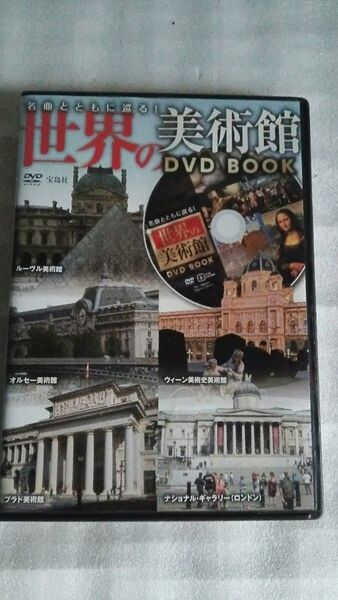 世界の美術館、名曲と共に巡る DVD