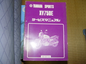 サービスマニュアル　&　パーツカタログ　XV750E　5K0－28197－00　