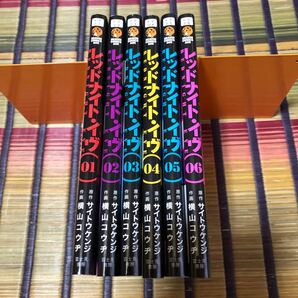 レッドナイト イヴ 1〜6巻