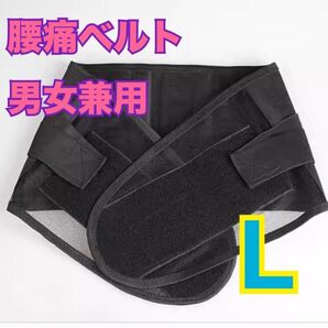 腰痛ベルト Lサイズ 男女兼用 メッシュ素材 ブラック