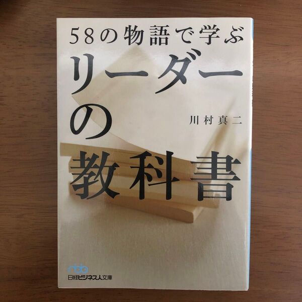 58の物語で学ぶリーダーの教科書