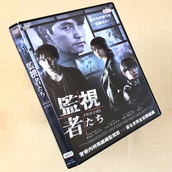 監視者たち DVDレンタル落ち
