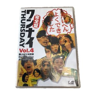 ワンナイ THURSDAY Vol.4 (バラエティ) 雨上がり決死隊DonDokoDonガレッジセール大山英雄内藤陽子