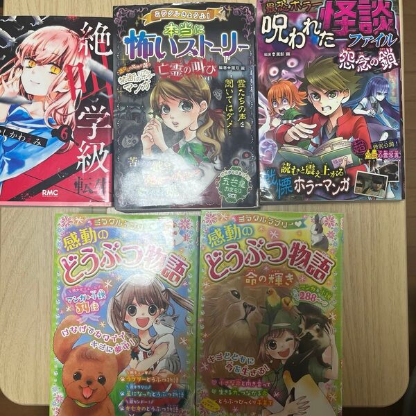 怖い本と動物物語セット+絶叫学級6