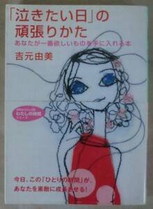 ☆文庫☆「泣きたい日」の頑張りかた あなたが一番欲しいものを手に入れる本☆吉元由美