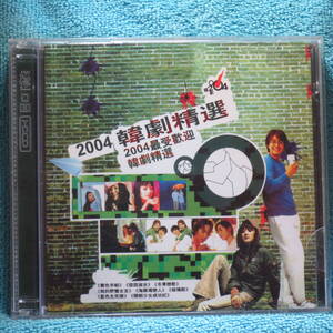 [2HDCD] 2004韓劇精選 / 希少, 2枚組HDCD　★激レア！高音質