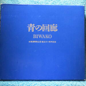 [CD] 矢吹紫帆 / 青の回廊 BIWAKO　☆水資源開発公団　創立三十周年記念 /ディスク美品