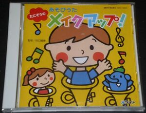 たにぞうのあそびうたメイクアップ！(CD/谷口国博,本田洋一郎