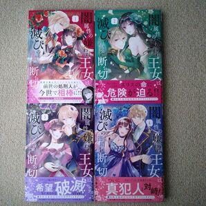 闇属性の嫌われ王女は、滅びの連鎖を断ち切りたい 1 ~ 4巻 初版 セット