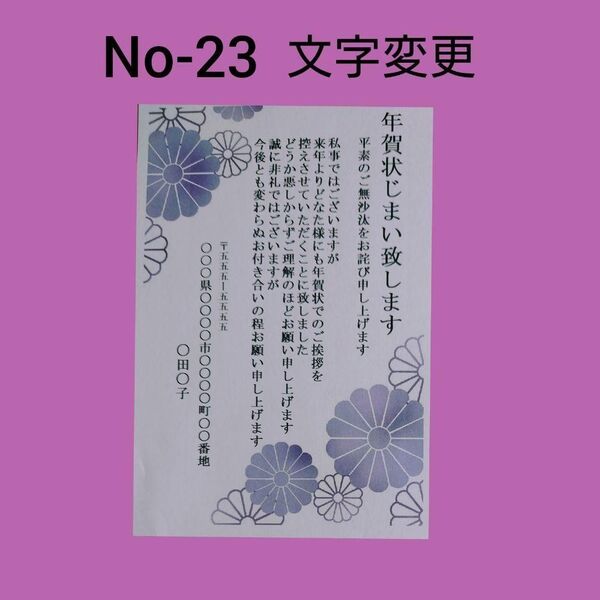 香典返し、喪中、御礼状、年賀状じまい官製ハガキ【No-23】5枚