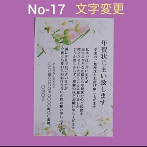 香典返し、喪中、御礼状、年賀状じまい官製ハガキ【No-17】5枚