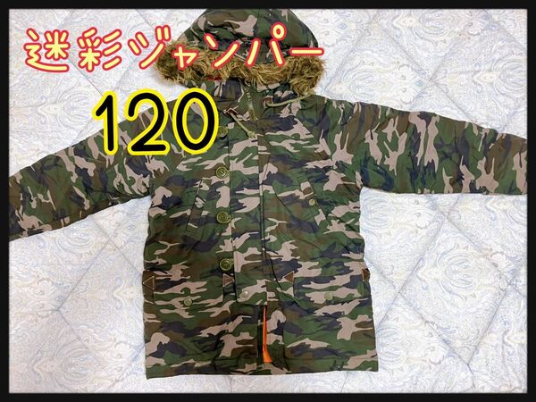 迷彩 ジャンパー アウター 裏起毛 120 暖かい 美品