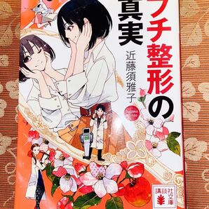 プチ整形の真実 近藤須雅子