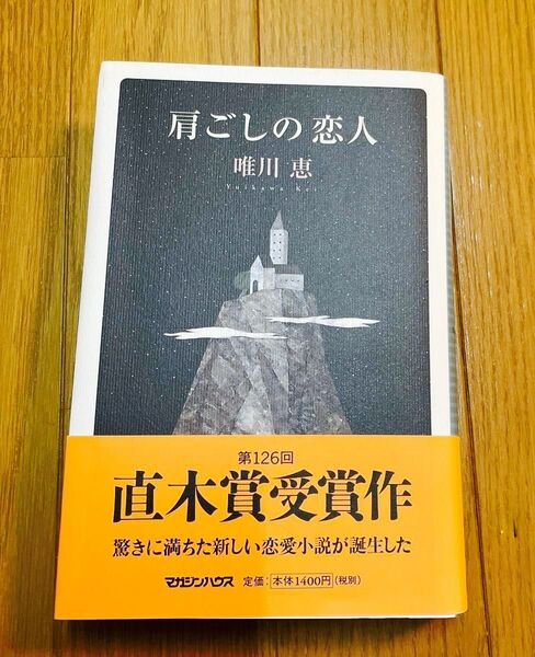 「肩ごしの恋人」唯川 恵
