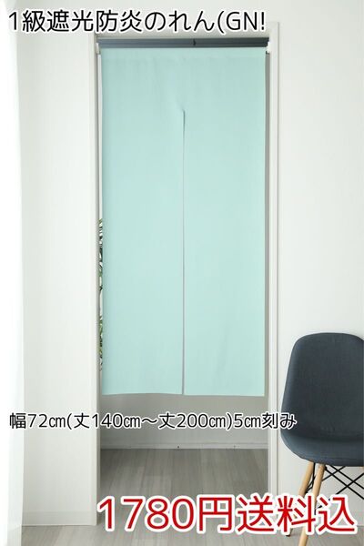 ★全13サイズ・1780円★1級遮光防炎のれん(GN)