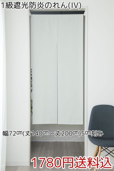 ★全13サイズ・1780円★1級遮光防炎のれん(IV)