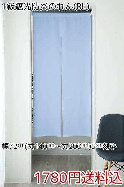 ★全13サイズ・1780円★1級遮光防炎のれん(BL)