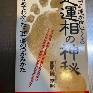 足裏の神秘 だれでも運が向いてくる 国司院常照 リヨンブックス