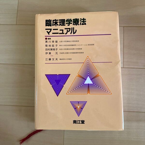 臨床理学療法マニュアル/南江堂/黒川幸雄 (単行本)
