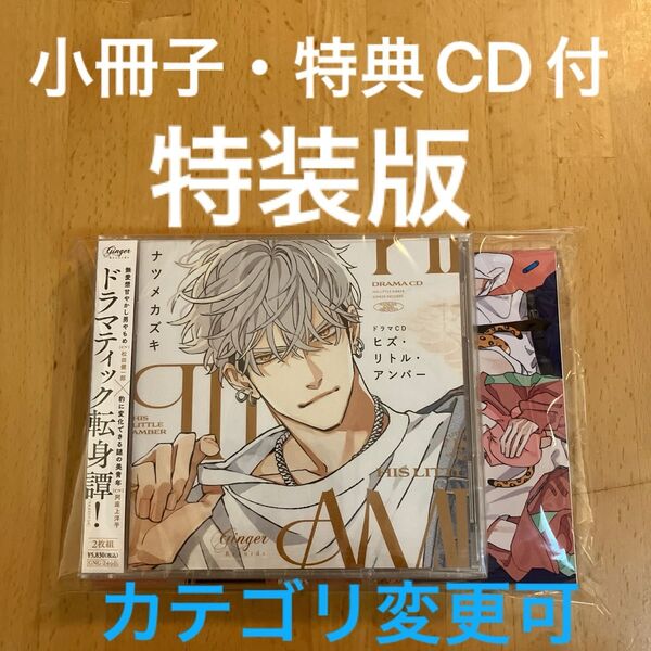ドラマCD ヒズ・リトル・アンバー 特装版 ナツメカズキ