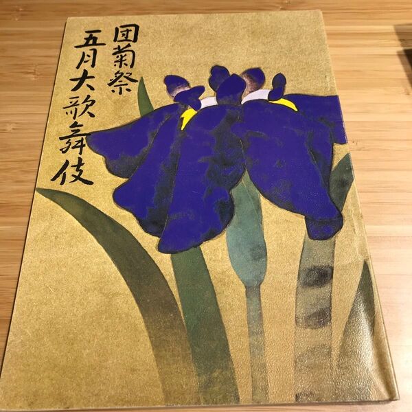 歌舞伎座 昭和56年5月 筋書 パンフレット