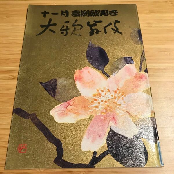 歌舞伎座 昭和58年11月 筋書 パンフレット