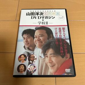 学校Ⅱ 2 山田洋次 西田敏行 吉岡秀隆 DVD