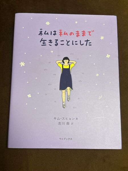 本 私は私のままで生きることにした