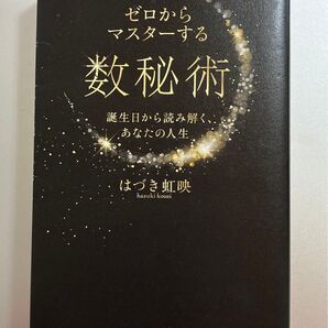 ゼロからマスターする 数秘術 はづき虹映 著者