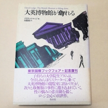 初版帯/大英博物館が倒れる　デイヴィッド・ロッジ　高儀進　白水社　1992 The British Museum is falling down_画像1