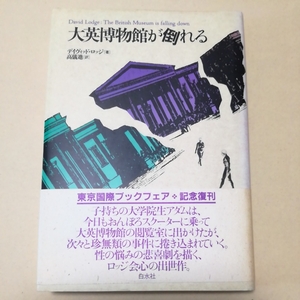 初版帯/大英博物館が倒れる　デイヴィッド・ロッジ　高儀進　白水社　1992 The British Museum is falling down