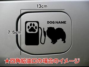 【送料無料】給油口 ステッカー リアガラス カーステッカー チャウチャウ ちゃうちゃう車 犬