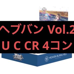【ヴァイス】ヘブンバーンズレッド U以下4コン まとめ売り