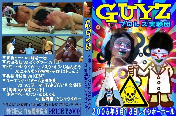 【プロレス実験団GUYZ】2006年8月13日【発掘された幻の映像】