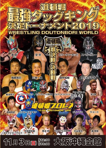 【道頓堀プロレス】タッグキング決定トーナメント決勝戦【2019.11.3.沖縄会館】