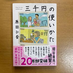 三千円の使いかた 原田ひ香