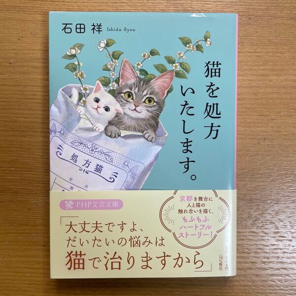 猫を処方いたします。 石田 祥
