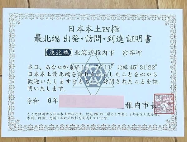 日本本土四極 最北端到達証明書
