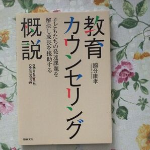 教育カウンセリング概説