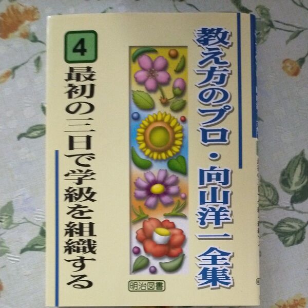 教え方のプロ・向山洋一全集 4 (教え方のプロ・向山洋一全集 4) 向山洋一/著